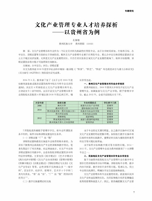 文化产业管理专业人才培养探析——以贵州省为例