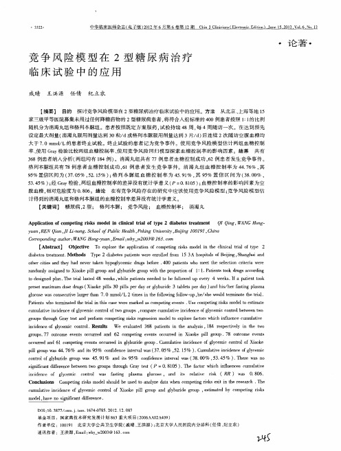 竞争风险模型在2型糖尿病治疗临床试验中的应用
