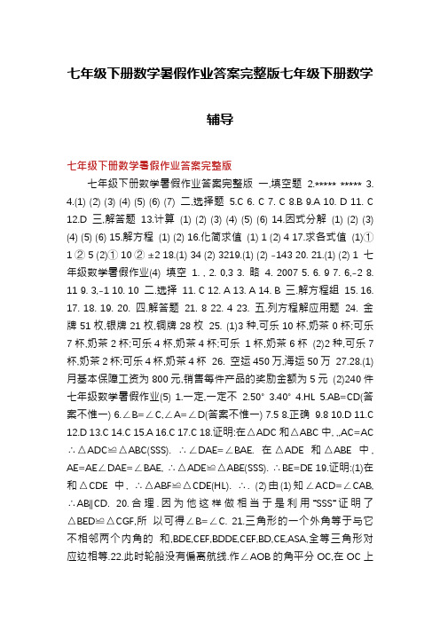七年级下册数学暑假作业答案完整版七年级下册数学辅导