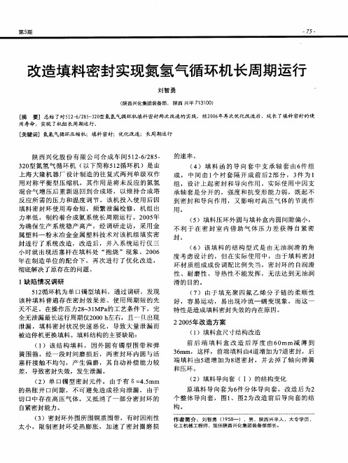 改造填料密封实现氮氢气循环机长周期运行