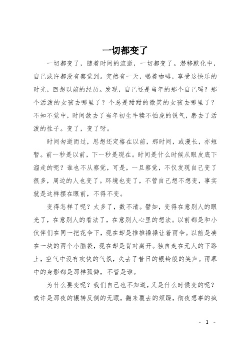 初中作文(散文)：一切都变了