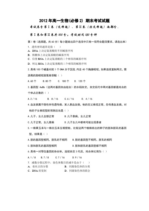 2012年高一生物(必修2)期末考试试题及答案