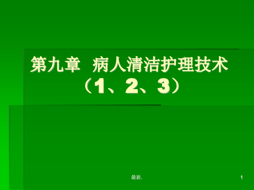 护理学基础 口腔护理演示版.ppt