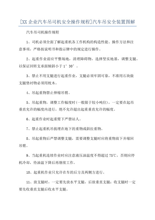 [XX企业汽车吊司机安全操作规程]汽车吊安全装置图解