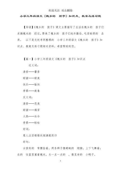 小学三年级语文《槐乡的孩子》知识点、教案及练习题