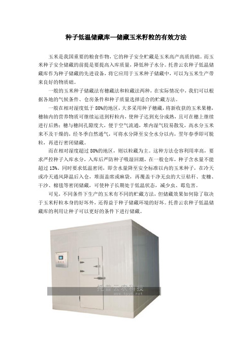 种子低温储藏库—储藏玉米籽粒的有效方法