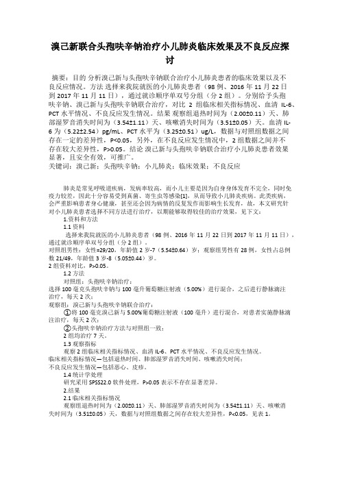 溴己新联合头孢呋辛钠治疗小儿肺炎临床效果及不良反应探讨