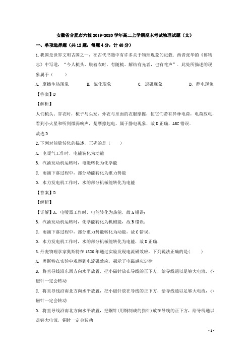 2019-2020学年安徽省合肥市六校高二上学期期末考试物理试题(文) 解析版