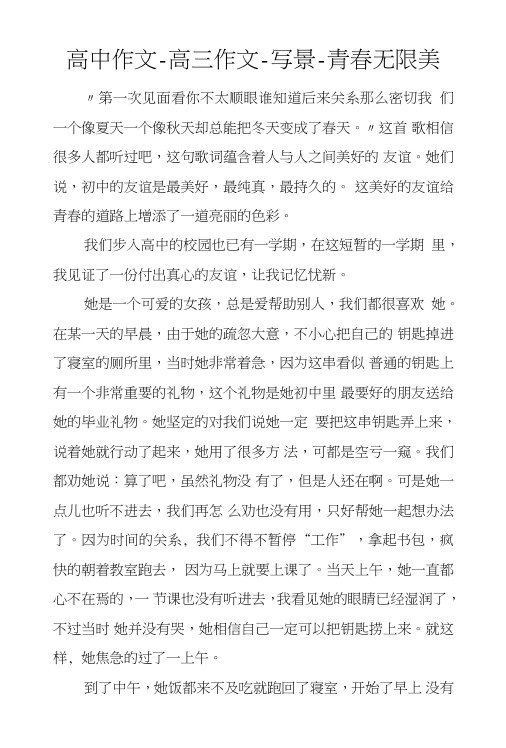 高中作文-高三作文-写景-青春无限美.doc