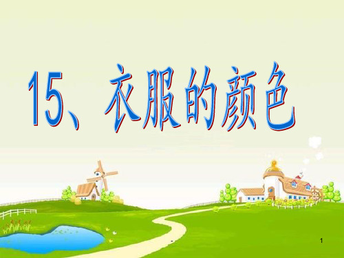 科学五年级衣服的颜色1PPT课件