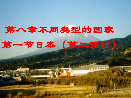 商务星球版地理七年级下册第八章第一节  日本(第二课时)(共23张PPT)