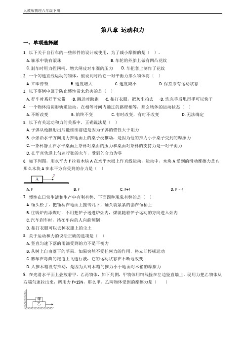 人教版物理八年级下册第八章运动和力达标检测及答案