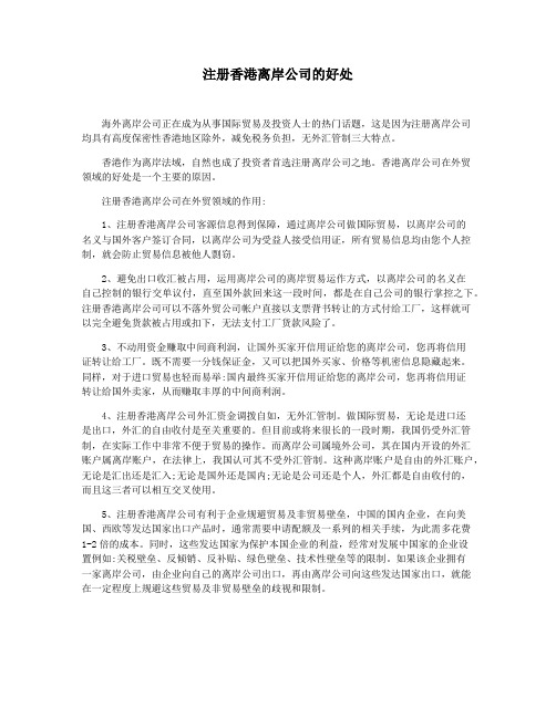 注册香港离岸公司的好处