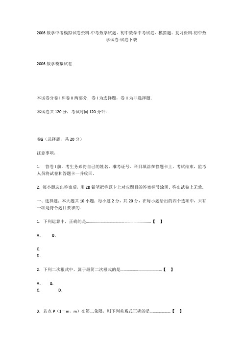 2006数学中考模拟试卷资料-中考数学试题、初中数学中考试卷、模拟题-初中数学试卷