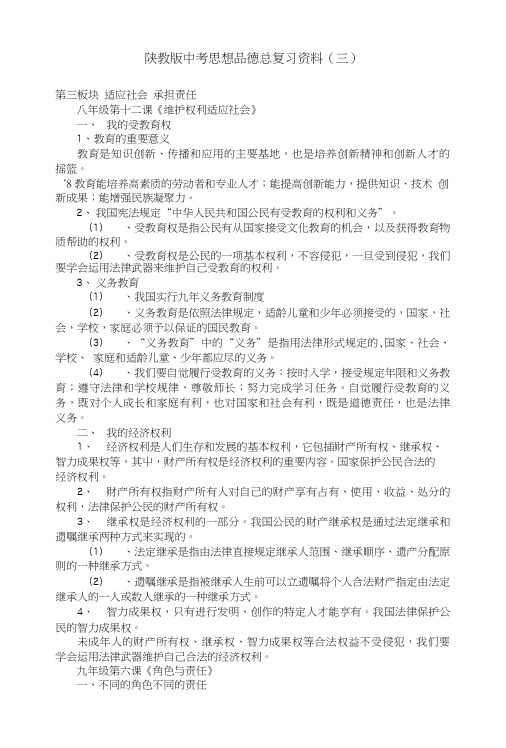 陕教版中考思想品德总复习资料三第三板块 适应社会 承担责任陕教版初中政治.doc