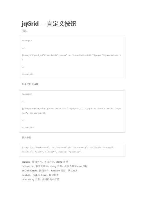 jqGrid -- 自定义按钮