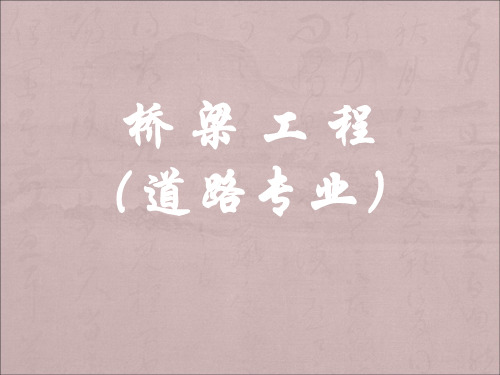 第十讲：第二篇.行车道板的计算