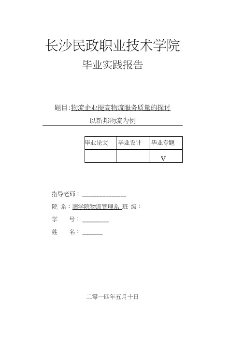 物流企业提高物流服务质量的探讨—以新邦物流为例毕业论文