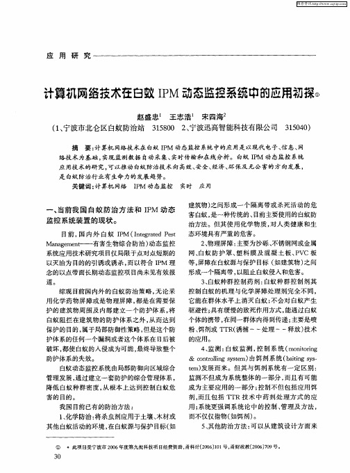 计算机网络技木在白蚁IPM动态监控系统中的应用初探