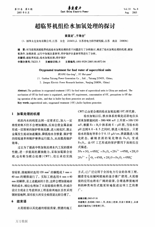 超临界机组给水加氧处理的探讨