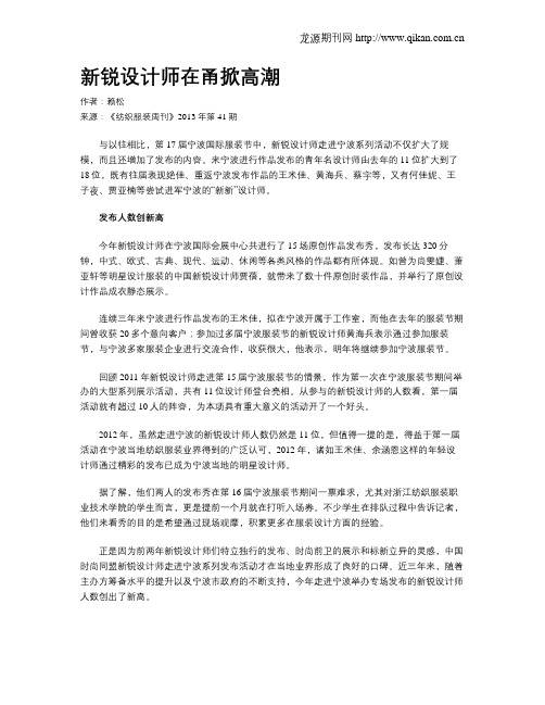 新锐设计师在甬掀高潮
