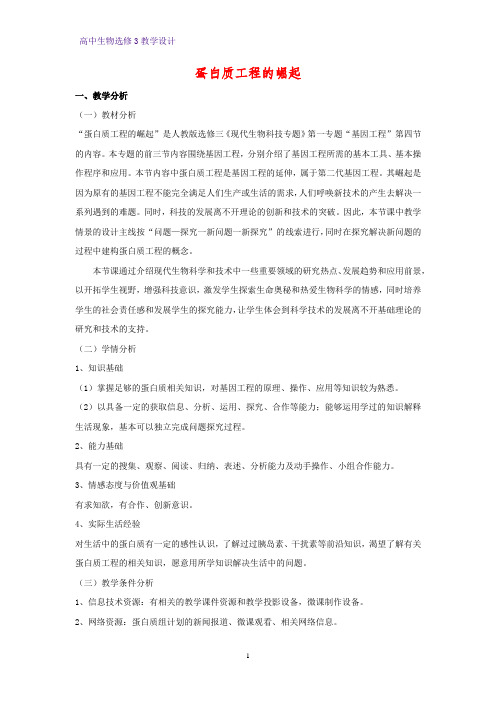 高中生物选修3优质教学设计18：1.4 蛋白质工程的崛起 教案