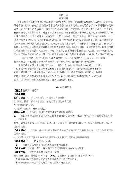 第16课《云南的歌会》精品教案(人教新课标八年级下)doc