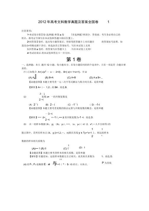 2012年高考文科数学真题答案全国卷1