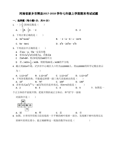 (精编)河南省新乡市辉县2017-2018学年七年级上期末数学试题(有答案)