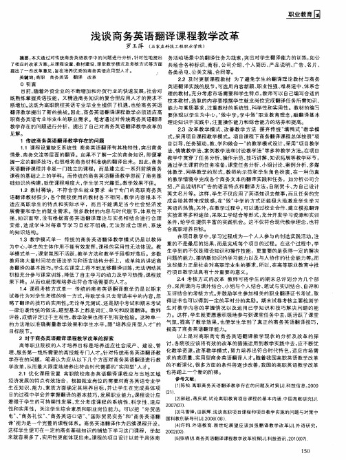 浅谈商务英语翻译课程教学改革