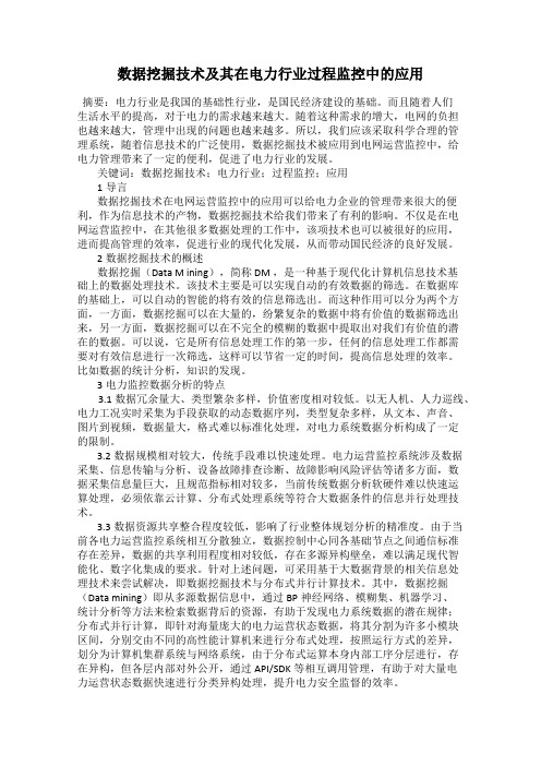 数据挖掘技术及其在电力行业过程监控中的应用