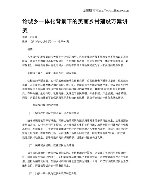 论城乡一体化背景下的美丽乡村建设方案研究