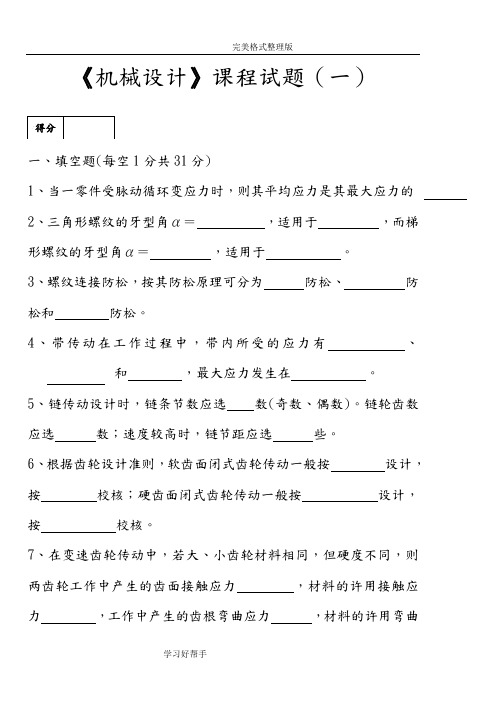 《机械设计》期末考试试题库附含答案解析详细讲解8套