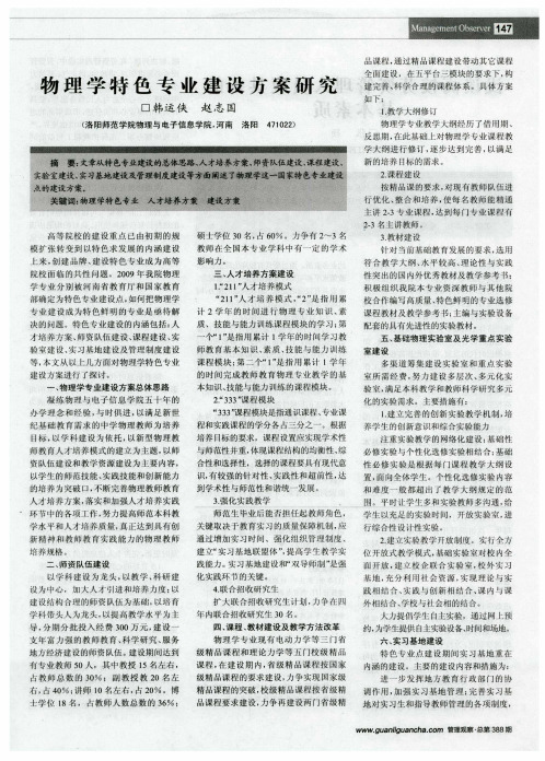 物理学特色专业建设方案研究