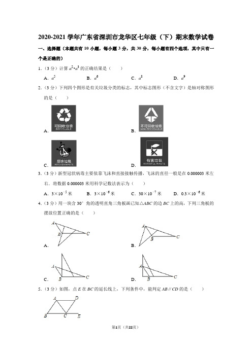 2020-2021学年广东省深圳市龙华区七年级(下)期末数学试卷(学生版+解析版)