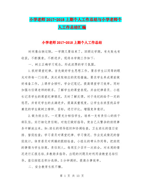 小学老师2017-2018上期个人工作总结与小学老师个人工作总结汇编.doc