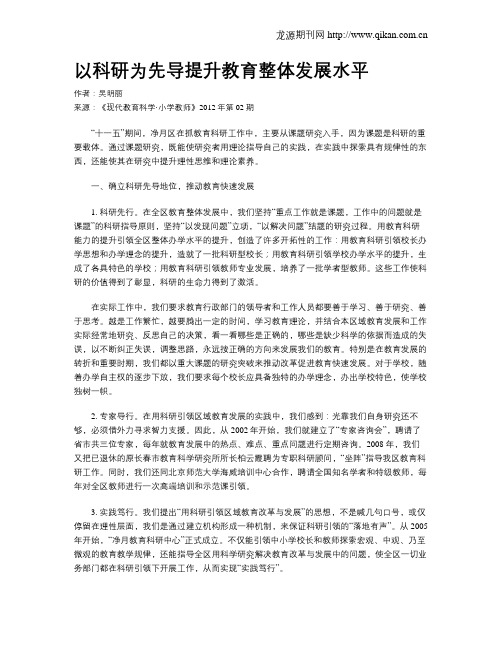 以科研为先导提升教育整体发展水平