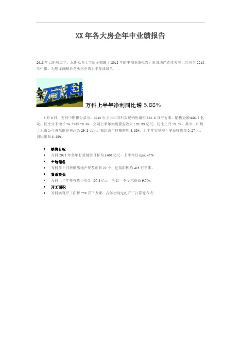XX年各大房企年中业绩报告