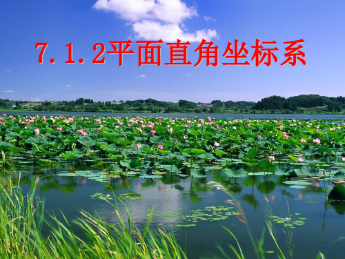 人教版七年级数学下册第七章《712平面直角坐标系一》公开课课件(共22张PPT)