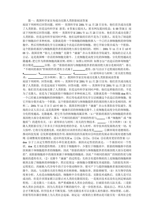 我国科学家宣布成功克隆人类胚胎阅读答案