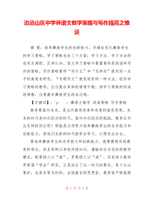 边远山区中学彝语文教学策略与写作提高之雏谈