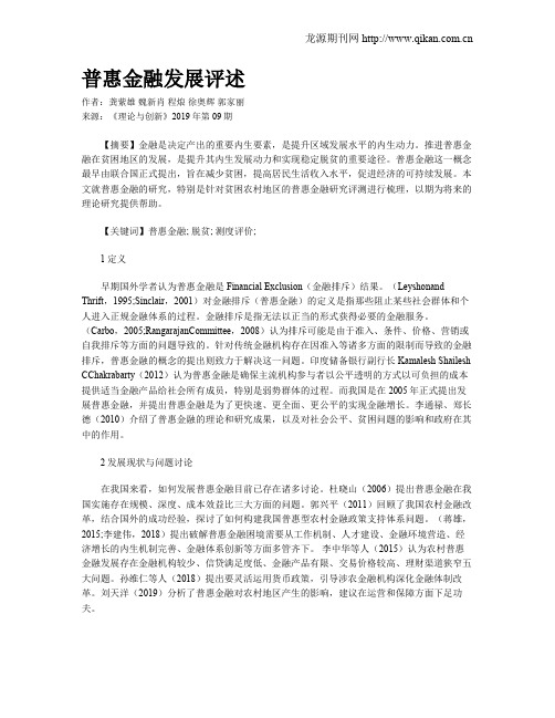 普惠金融发展评述