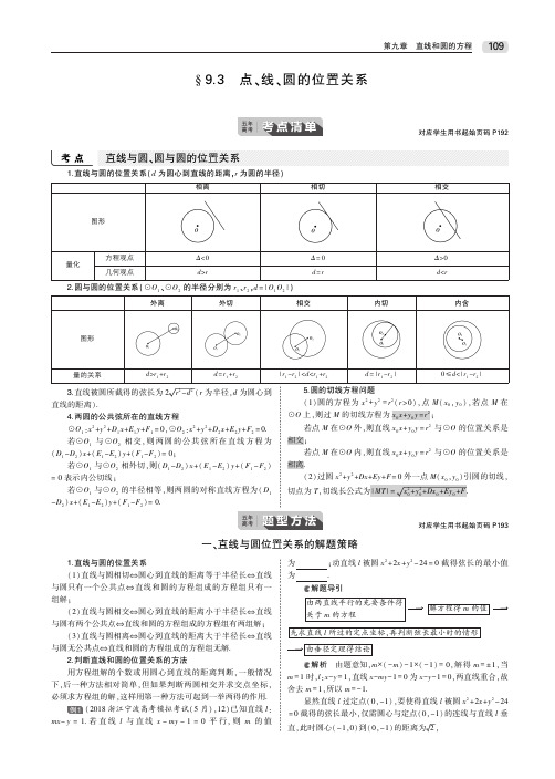 (浙江专用)2020届高考数学一轮复习第九章直线和圆的方程9.3点、线、圆的位置关系教师用书(PDF,含解析)
