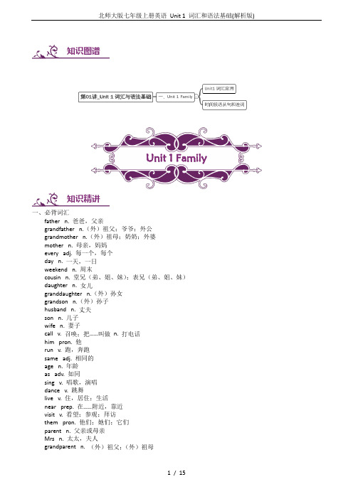 北师大版七年级上册英语 Unit 1 词汇和语法基础(解析版)