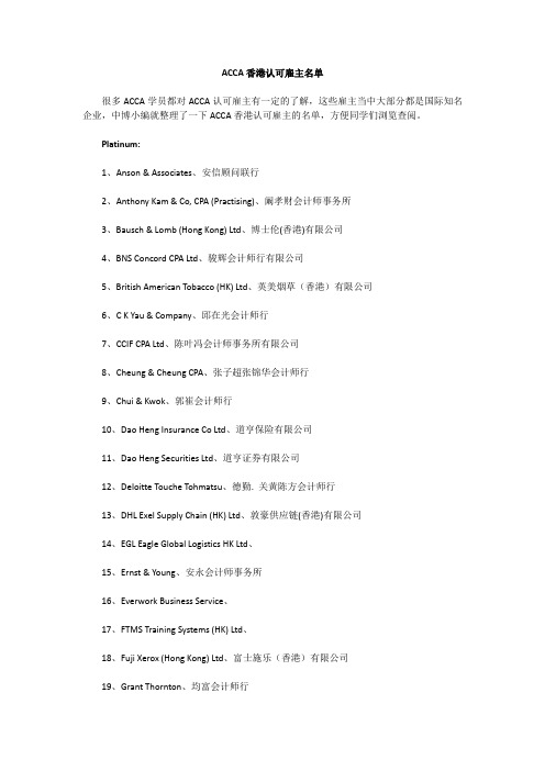 ACCA香港认可雇主名单