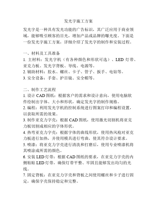 发光字施工方案