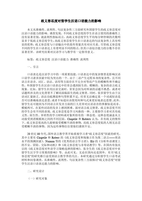 歧义容忍度对留学生汉语口语能力的影响