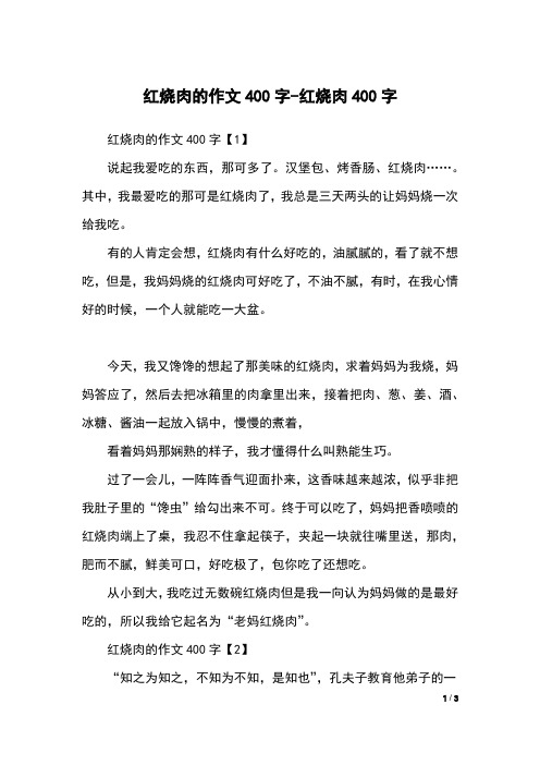 红烧肉的作文400字-红烧肉400字