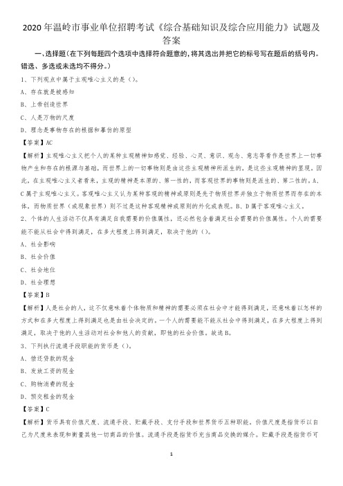 2020年温岭市事业单位招聘考试《综合基础知识及综合应用能力》试题及答案