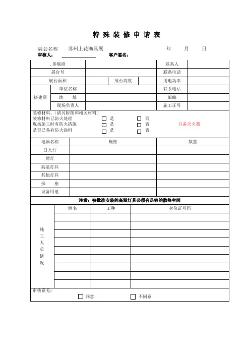 特殊装修申请表
